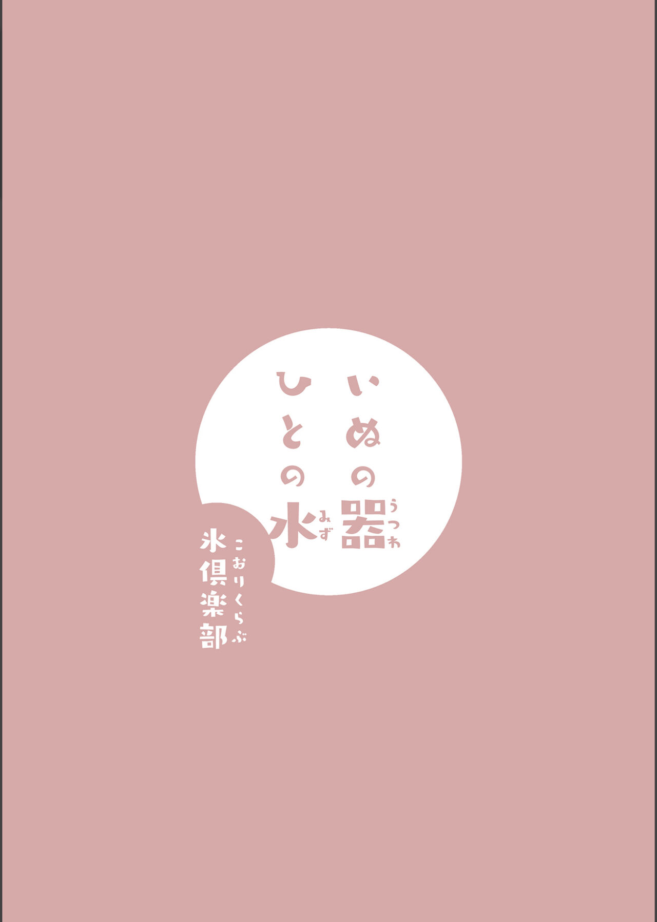 [Kohri Club (Kohri Ms)]Inu no Utsuwa Hito no Mizu[English] [Digital] Page 44