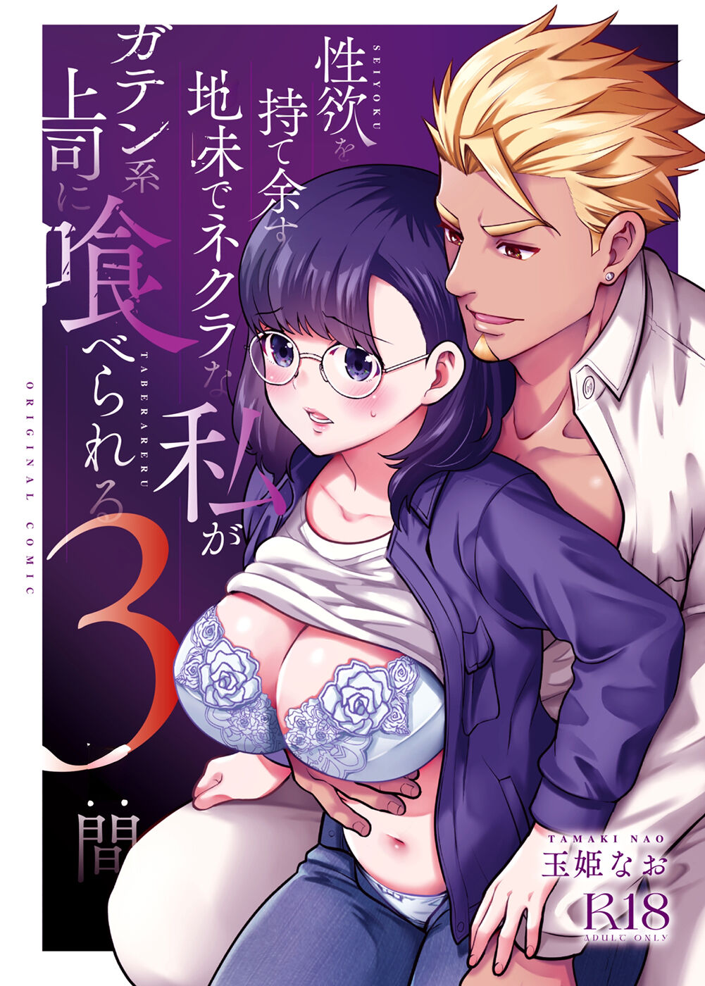 [Jewelry Box (Tamaki Nao)]Seiyoku o Moteamasu Jimi de Nekura na Watashi ga Gatenkei Joushi ni Taberareru 3-kakan | Gloomy Normie with Pent-up Lust gets Devoured by her Blue-collar Boss for THREE DAYS[English] [Iyarashii Josei] Page 1