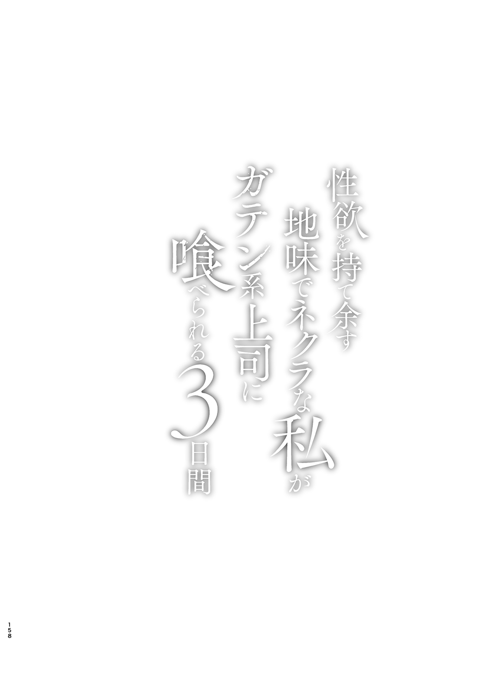 [Jewelry Box (Tamaki Nao)]Seiyoku o Moteamasu Jimi de Nekura na Watashi ga Gatenkei Joushi ni Taberareru 3-kakan | Gloomy Normie with Pent-up Lust gets Devoured by her Blue-collar Boss for THREE DAYS[English] [Iyarashii Josei] Page 158