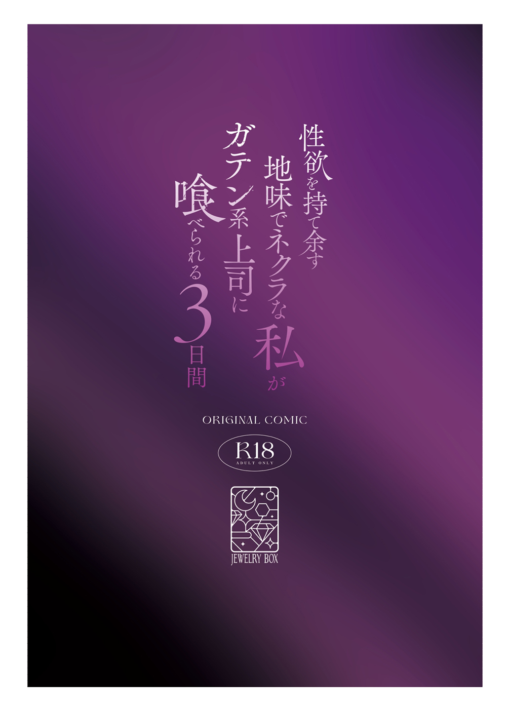 [Jewelry Box (Tamaki Nao)]Seiyoku o Moteamasu Jimi de Nekura na Watashi ga Gatenkei Joushi ni Taberareru 3-kakan | Gloomy Normie with Pent-up Lust gets Devoured by her Blue-collar Boss for THREE DAYS[English] [Iyarashii Josei] Page 162