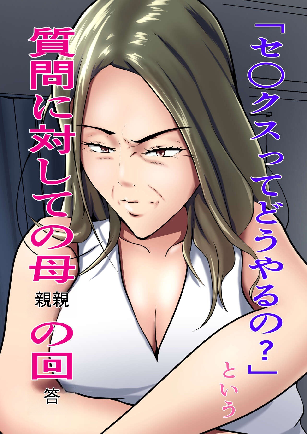 [Pentacle (Shimipan)]`Se ￮ kusu tte dō yaru no ' To iu shitsumon ni taishite no hahaoya no kaitō[English][DarklordMTLs] Page 1