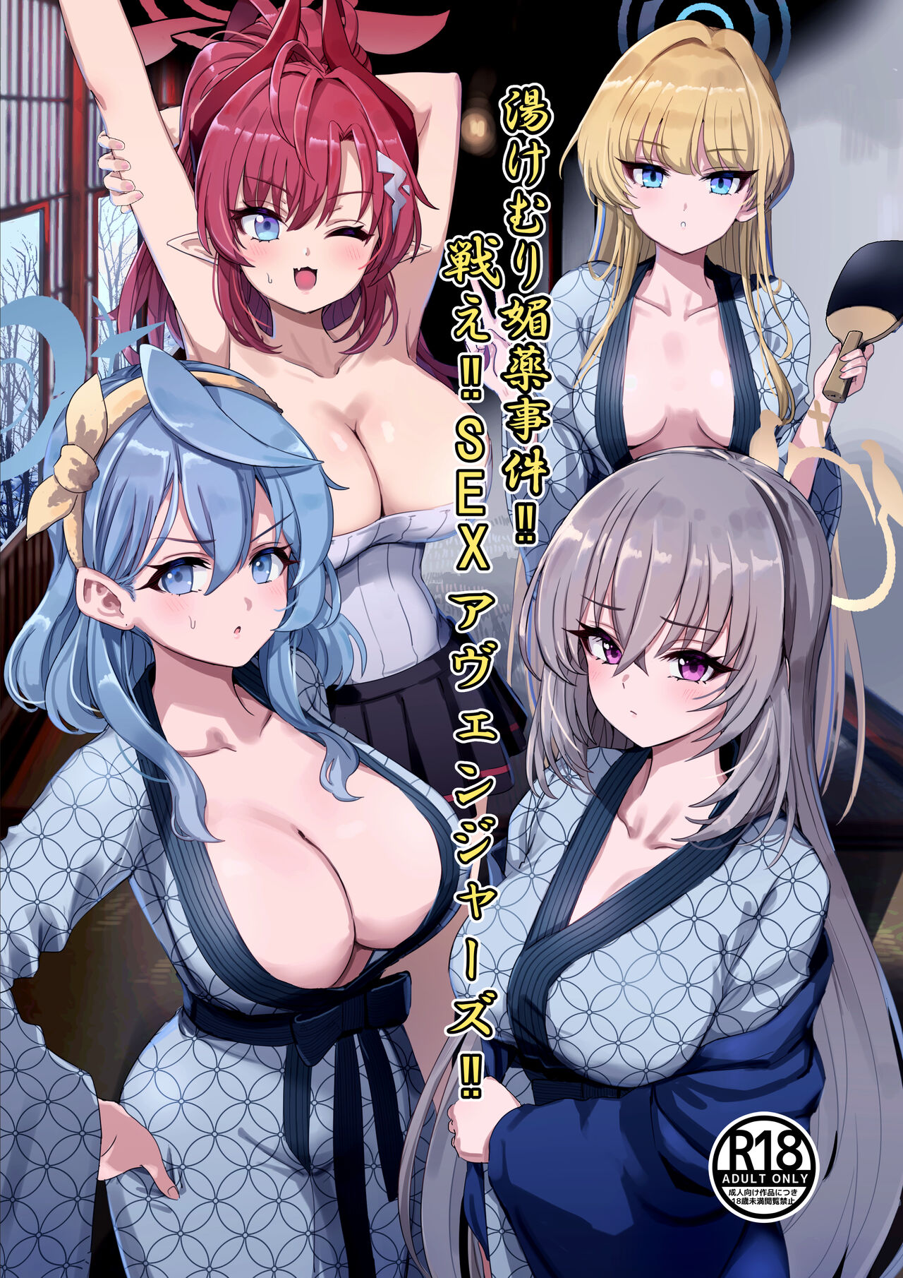 [Hannari Ashigaru (pizzasi)]Yukemuri Biyaku Jiken!! Tatakae!! SEX Avengers!! | The Hot Springs Aphrodisiac Incident! Fight on, SEX Avengers!!(Blue Archive) [English] [Douzo Lad Translations] [Digital] Page 1