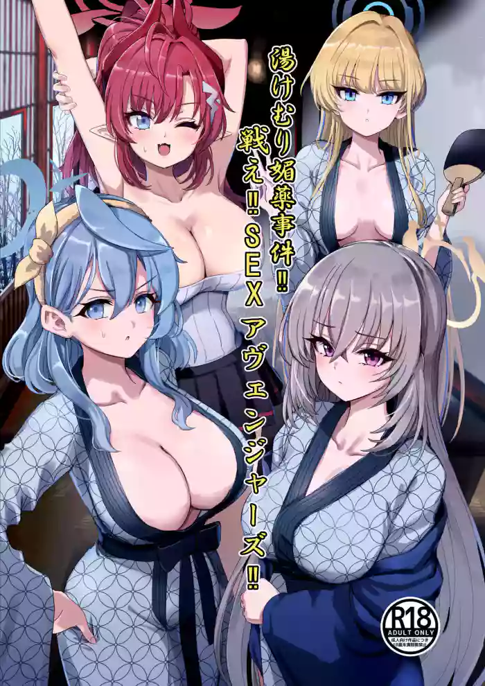 [Hannari Ashigaru (pizzasi)]Yukemuri Biyaku Jiken!! Tatakae!! SEX Avengers!! | The Hot Springs Aphrodisiac Incident! Fight on, SEX Avengers!!(Blue Archive) [English] [Douzo Lad Translations] [Digital]