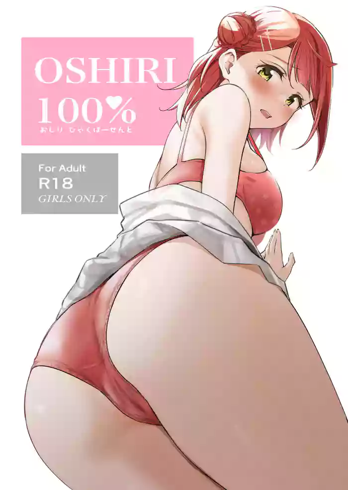 (Bokura no Love Live! 41) [Kitaku Jikan (Kitaku)]Oshiri 100% | 100% Butt(Love Live! Nijigasaki High School Idol Club) [English]
