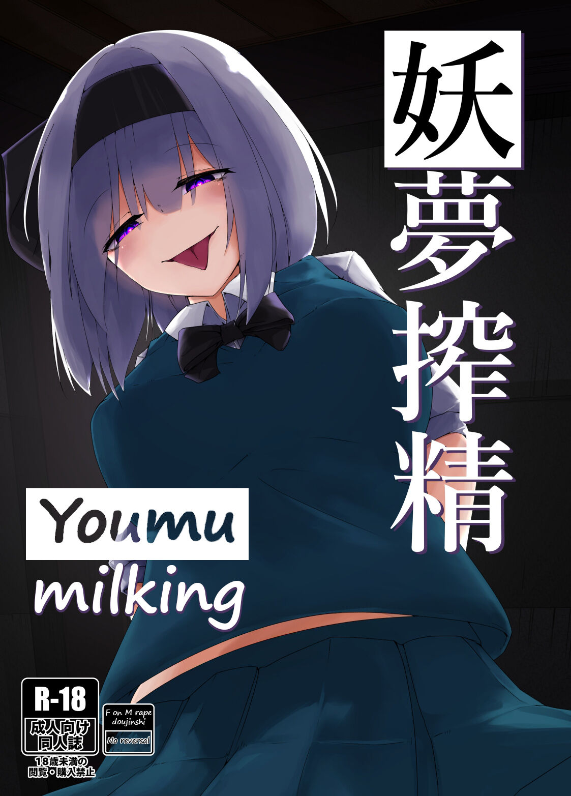 [Koyumean (Kazakami Sudare, Yoku Nita Tamago)]Youmu Sakusei | Youmu milking(Touhou Project) [English] [Translatorfag] Page 1