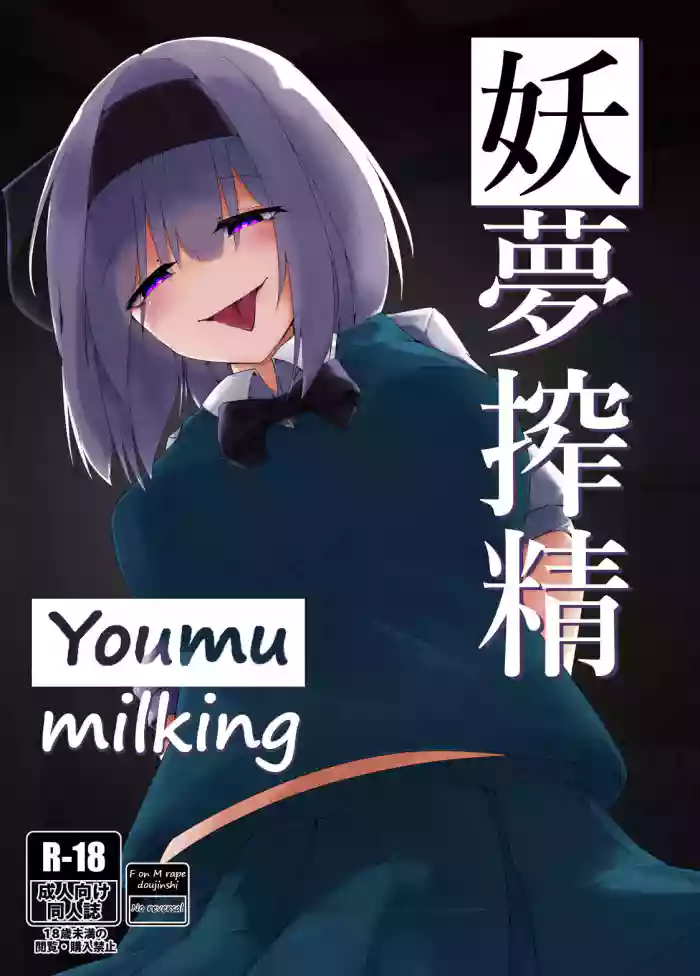[Koyumean (Kazakami Sudare, Yoku Nita Tamago)]Youmu Sakusei | Youmu milking(Touhou Project) [English] [Translatorfag]