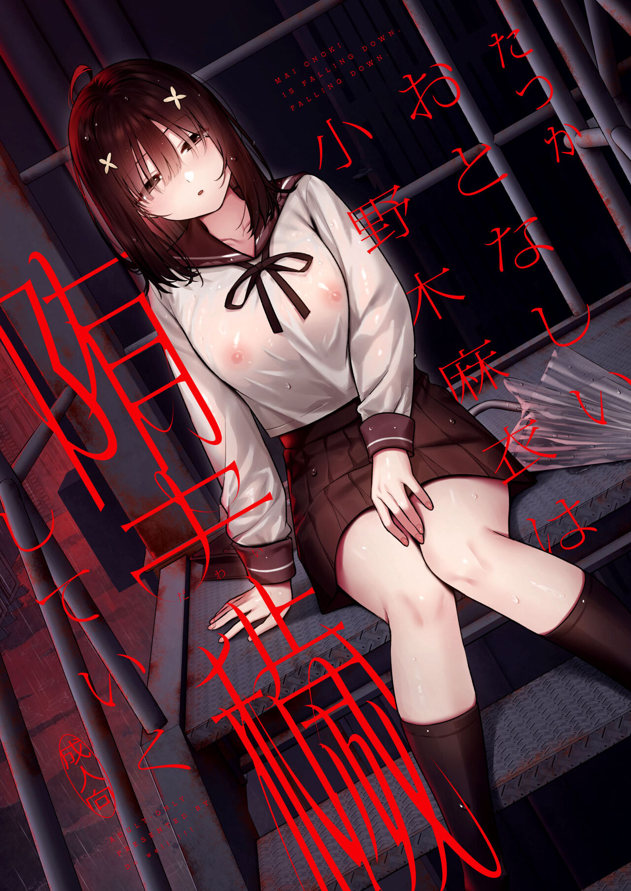 [Do well !!! (Tatsuka)]Otonashii Onoki Mai wa Dawai shie Iku - Mai Onoki is Falling Down. Falling down.[English] =NSS=[Digital] Page 1