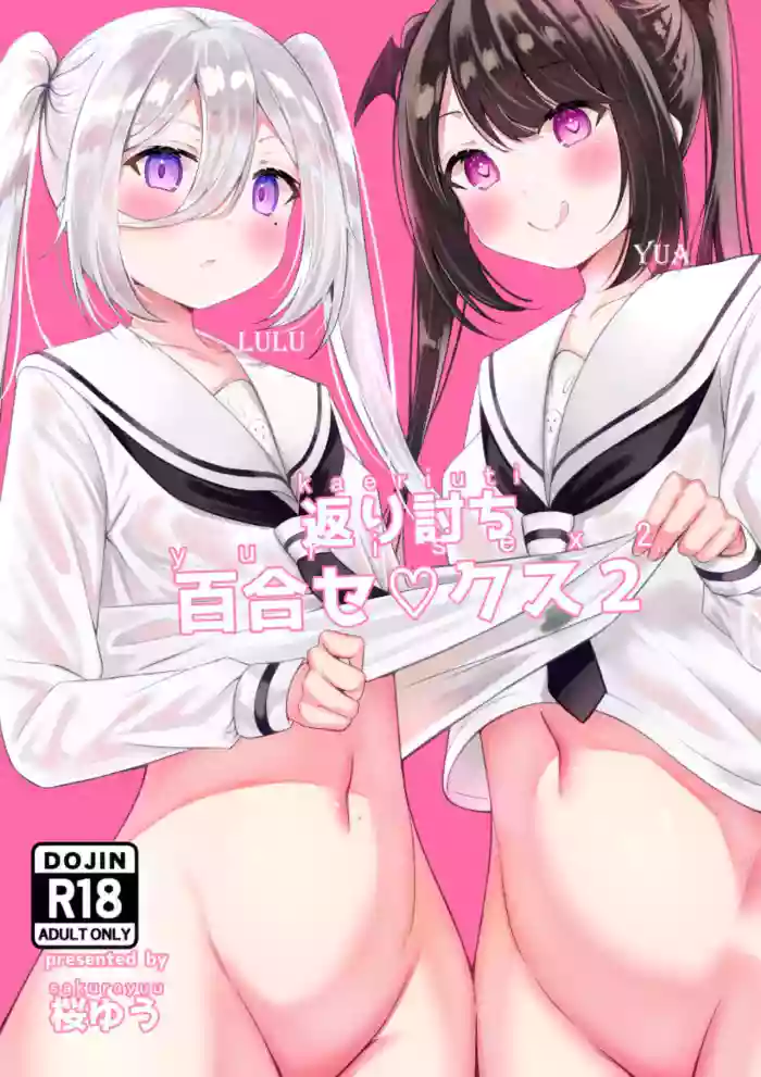 [Sakura Yuu]Kaeriuchi Yuri Sex 2[English] [altuser]