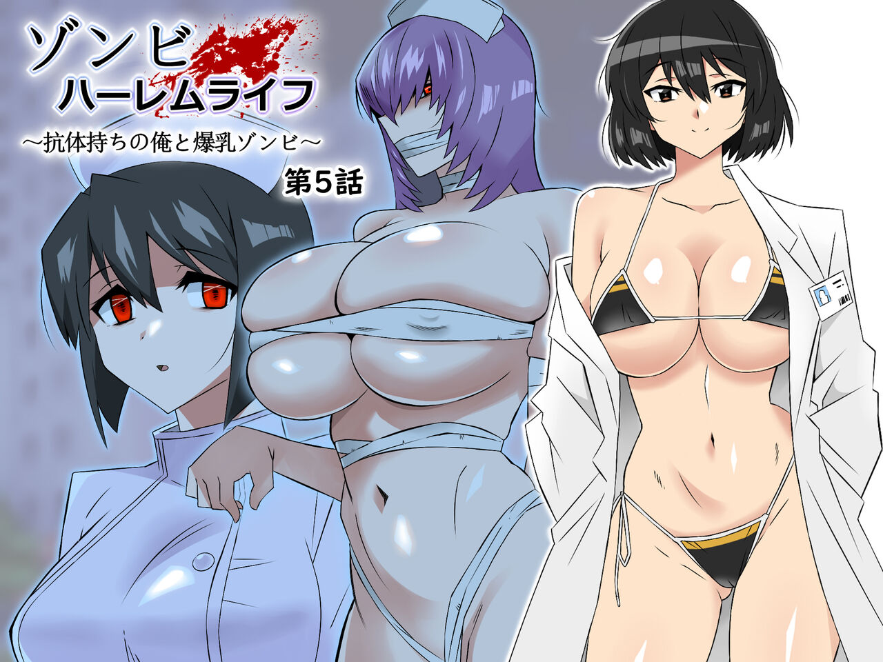 [Circle Kagemusha (Kagemusha)]Zombie Harem Life ~Koutai Mochi no Ore to Bakunyuu Zombie~ 5 | Zombie Harem Life ~My Immunity and the Big-Titted Zombie~ 5[English] [Translation Sensation] Page 1