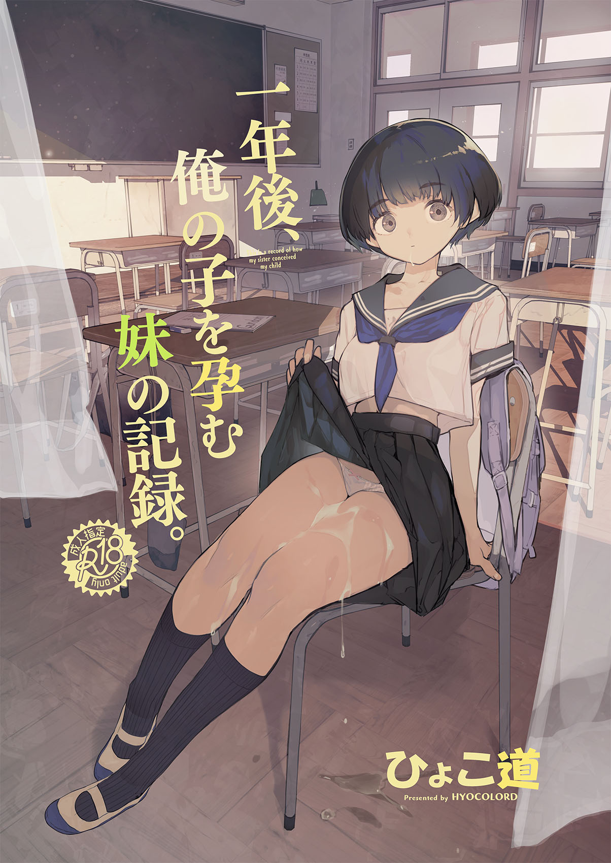 [Hyoco Road (Hyocorou)]Ichinengo, Ore no Ko o Haramu Imouto no Kiroku. - This is a record of how my sister conceived my child[English] [StickyRicky] [Digital] Page 1