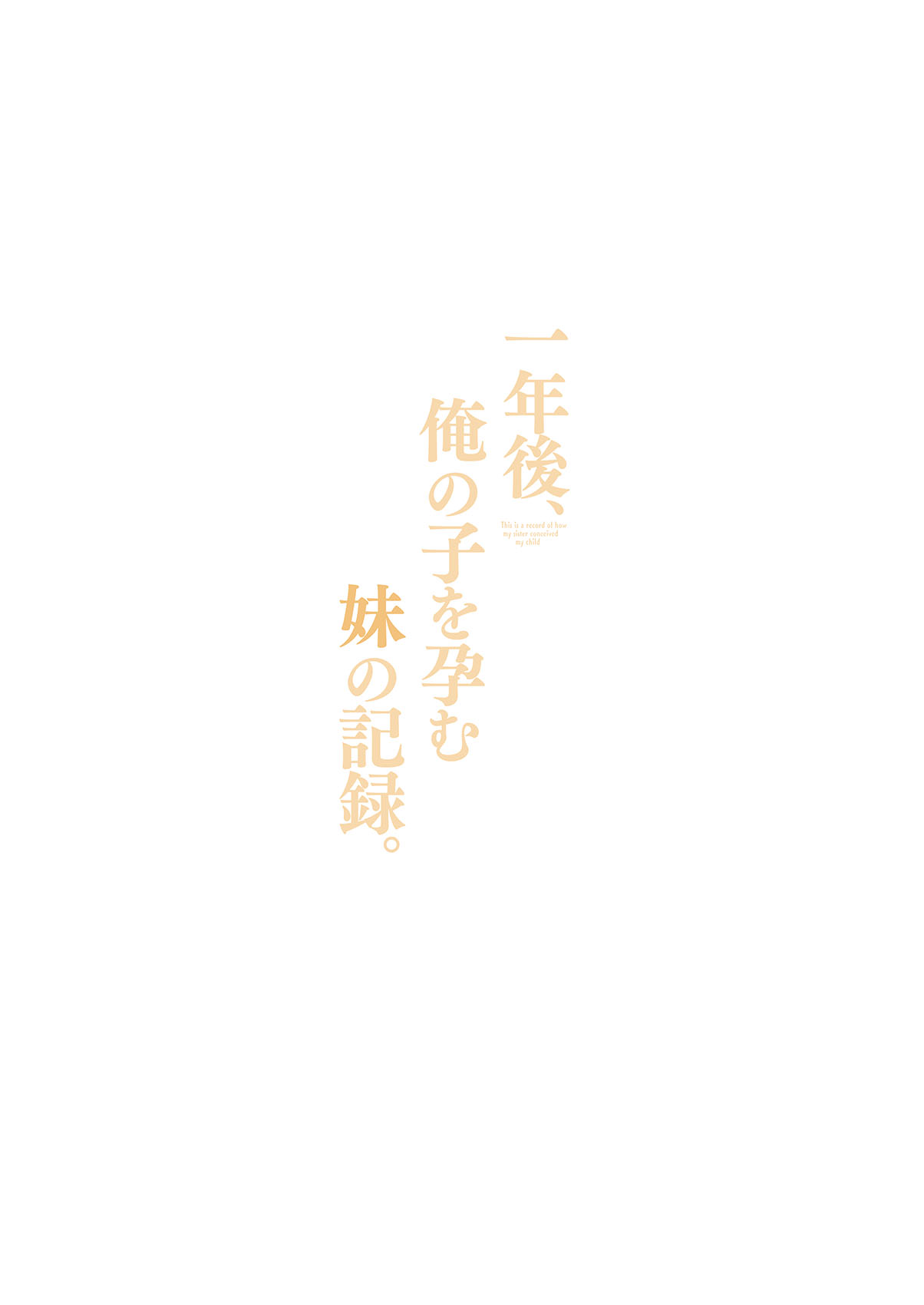 [Hyoco Road (Hyocorou)]Ichinengo, Ore no Ko o Haramu Imouto no Kiroku. - This is a record of how my sister conceived my child[English] [StickyRicky] [Digital] Page 37