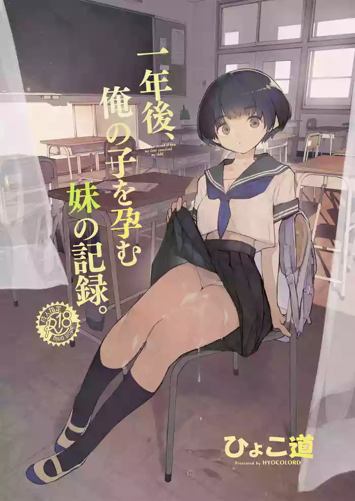 [Hyoco Road (Hyocorou)]Ichinengo, Ore no Ko o Haramu Imouto no Kiroku. - This is a record of how my sister conceived my child[English] [StickyRicky] [Digital]