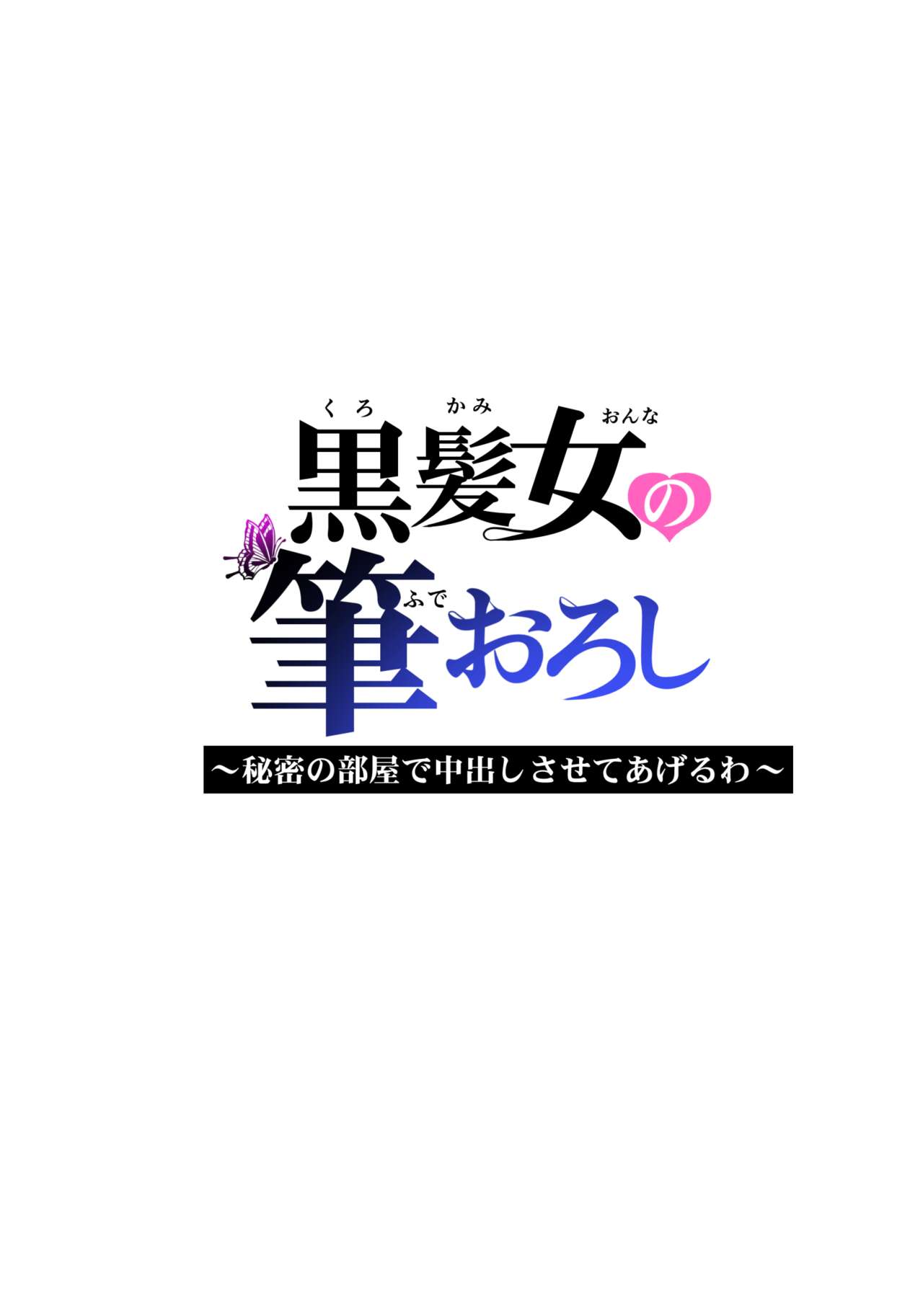 [HGT Labo (Tsusauto)]Kurokami Onna no Fudeoroshi ~Himitsu no Heya de Nakadashi Sasete Ageru wa~[English] [Vivid Rabbit Translation] Page 47