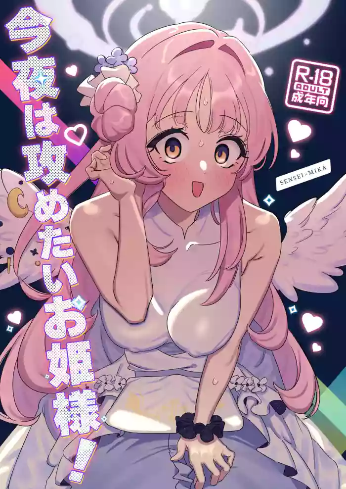 [Samayou Majin (Saionji Mayoi)]Konya wa Semetai Ohime-sama! | Tonight the Princess wants to take the lead(Blue Archive) [English] [Tea Party Scans] [Digital]
