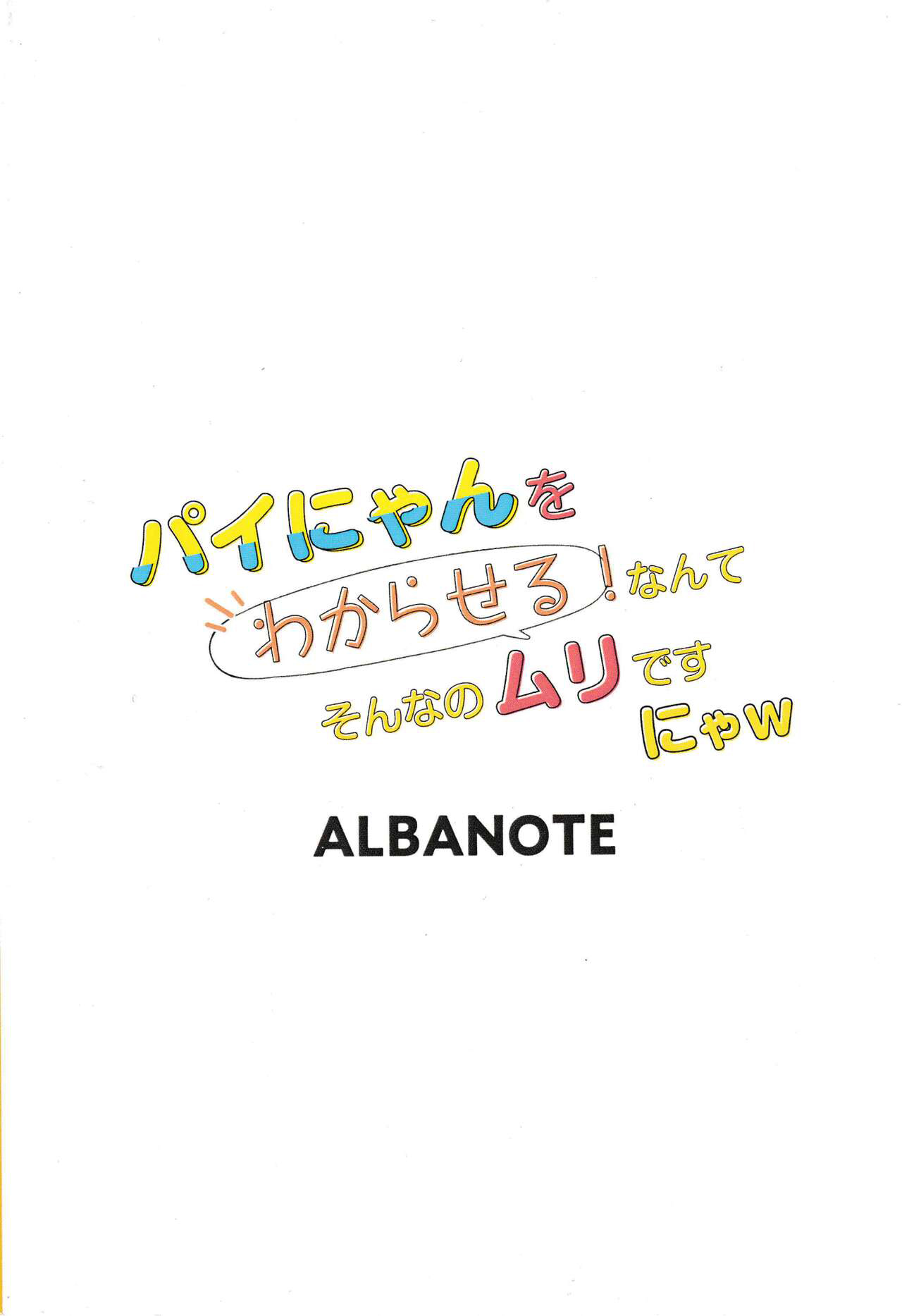 [ALBANOTE (ALBA)]Pai-nyan o Wakareseru! nante Sonna no Muri desu Nya w | I'll make Pi-nyan understand!! That's impossible nya lol(Bomber Girl) [English] [Translatorfag] Page 20