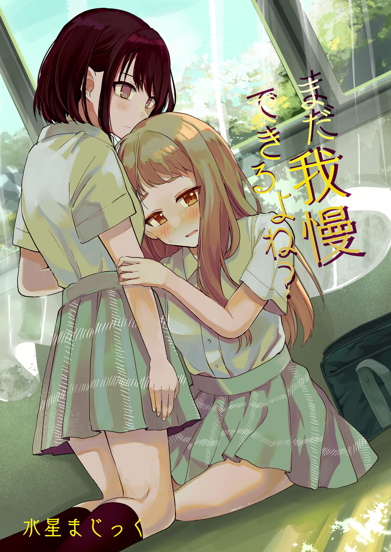 [Mercury Magic (noa_cell)]Mada Gaman Dekiru yo ne? + Tanpen 3 Sakuhin[English] Page 1