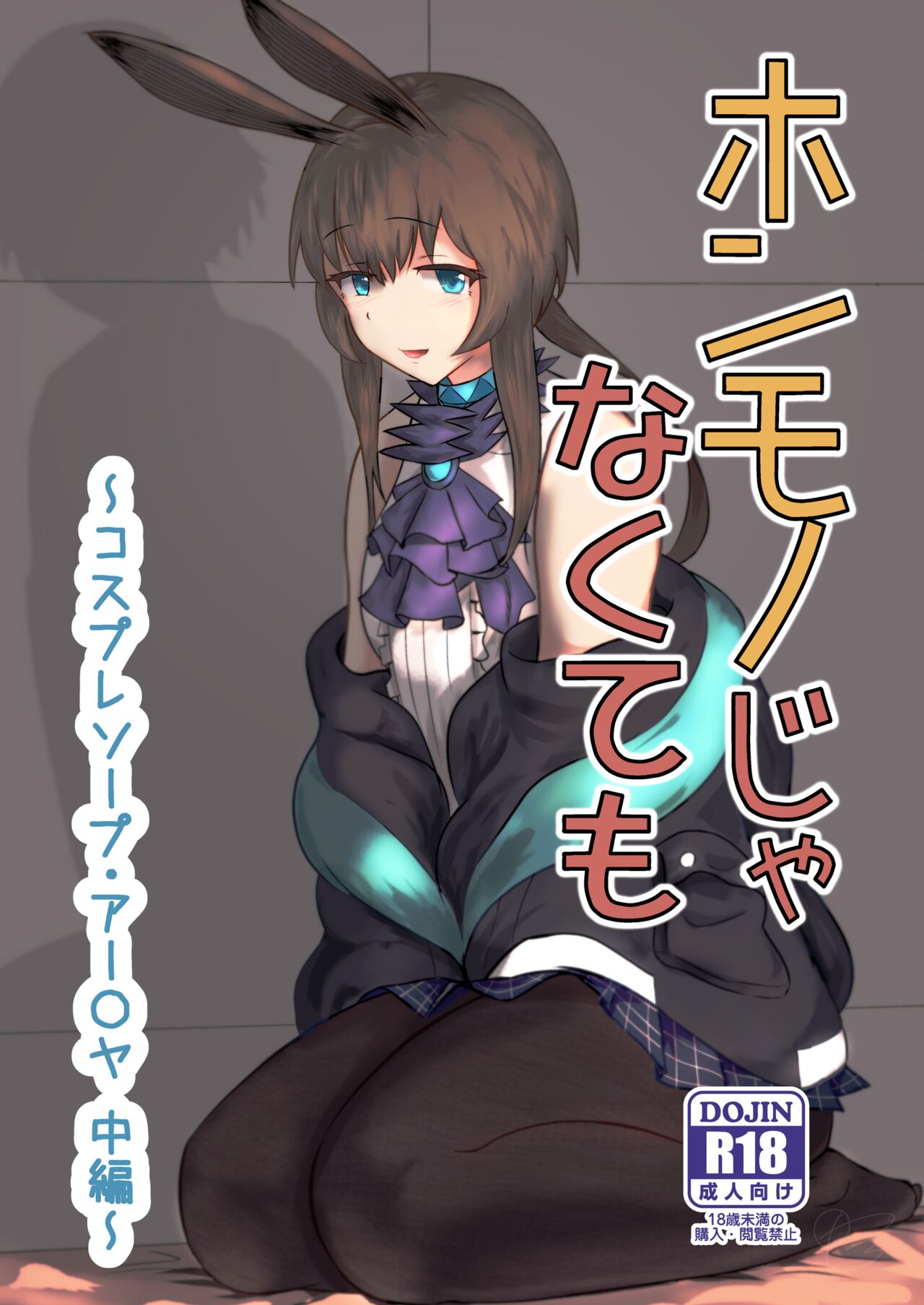 [Haneda Tomo]Honmono ja Nakute mo ~Cosplay Soap Amiya Hen~ Chuuhen | Even If It's Not Real - Cosplay Soapland Amiya - Second Part(Arknights) [English] Page 1
