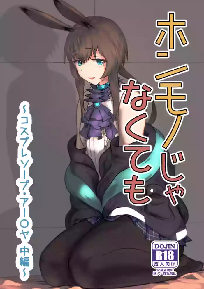 [Haneda Tomo]Honmono ja Nakute mo ~Cosplay Soap Amiya Hen~ Chuuhen | Even If It's Not Real - Cosplay Soapland Amiya - Second Part(Arknights) [English]