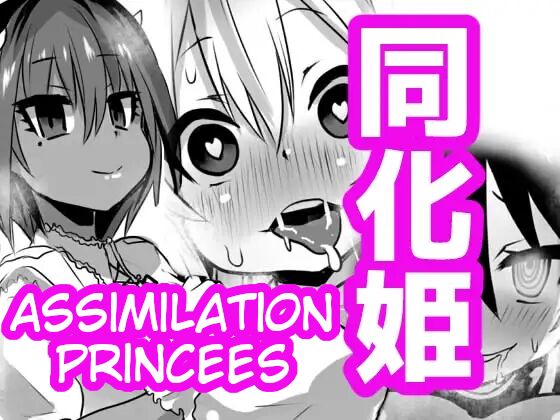 [Sekki Kettle Jidai (Sekki Kettle)]Douka Hime | Assimilation Princess[English] [Kani-sama] Page 1