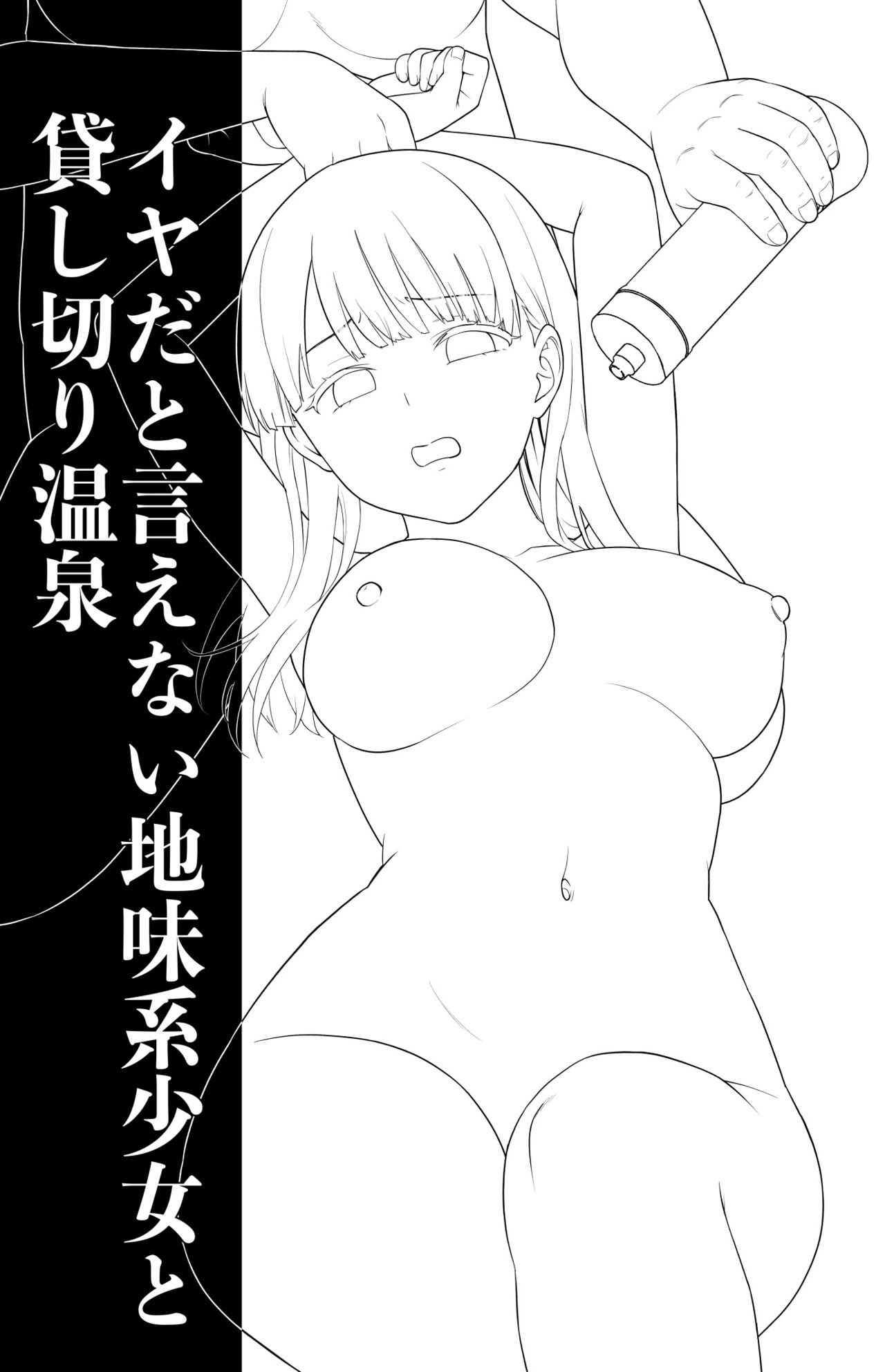 [F Taku (Anma)]Iya da to Ienai Jimikei Shoujo to Kashikiri Onsen[English] {WitzMacher} Page 2