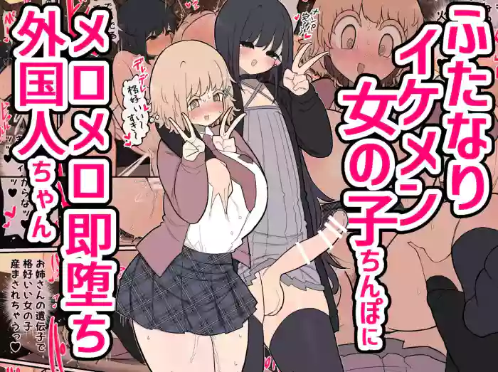 [Izumo Gasshuukoku (Momomo Gasshuukoku)]Futanari Ikemen Onnanoko Chinpo ni Meromero Soku Ochi Gaikokujin-chan / The Foreigner That Falls Head Over Heels For A Handsome Futanari Girl's Dick[English] {Doujins.com}