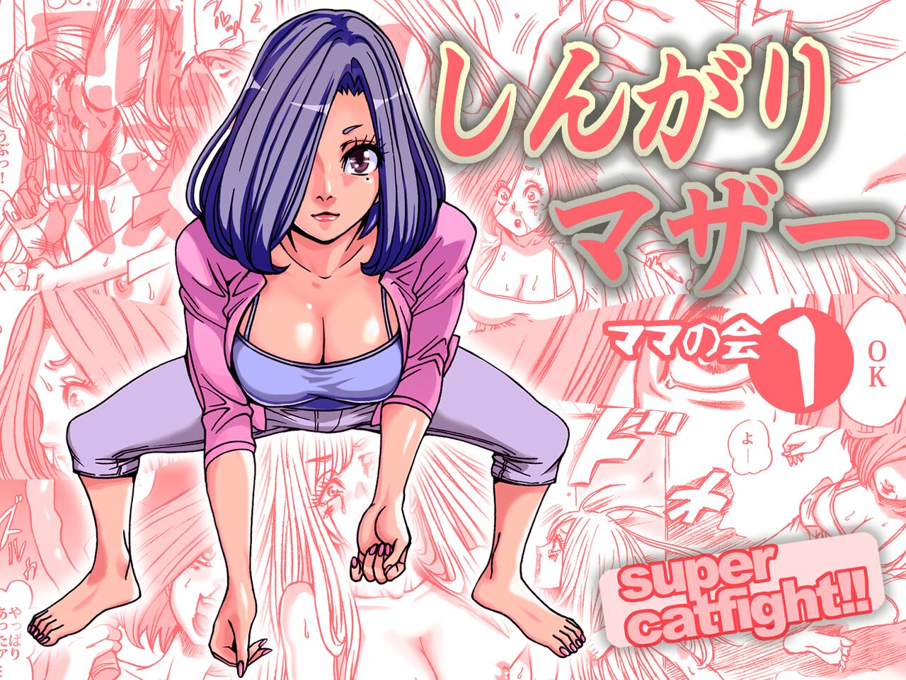 [Nekomajin]Shingari mother ~Super Catfight~[English] [CulturedCommissions] Page 1