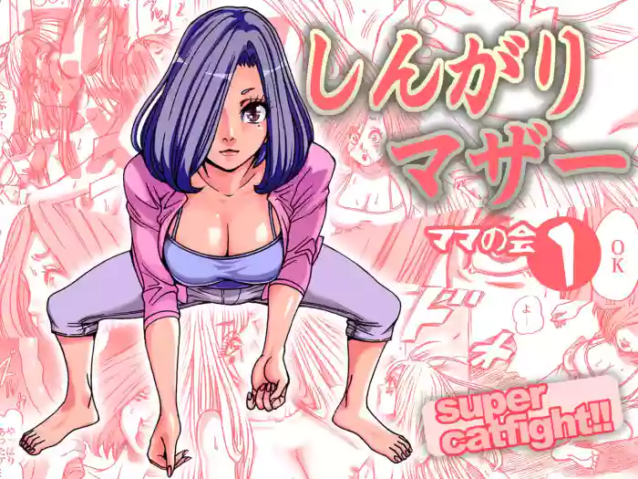 [Nekomajin]Shingari mother ~Super Catfight~[English] [CulturedCommissions]