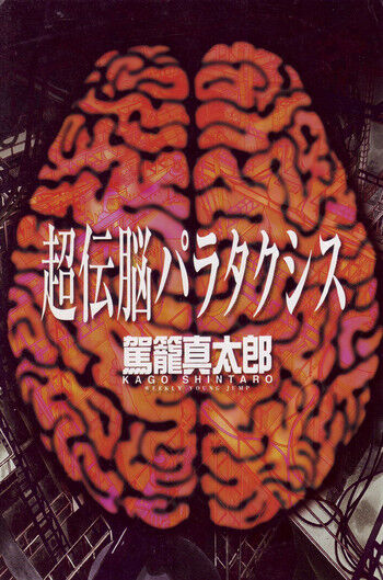 [Kago Shintarou]Choutennou Parataxis | Super-Conductive Brains Parataxis[English] Page 1