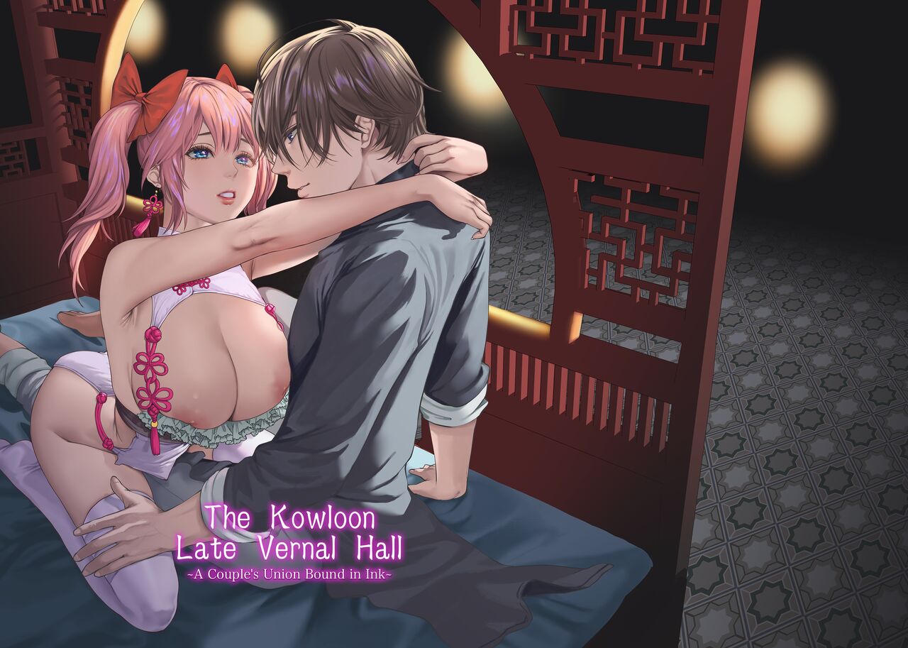 [Hong Kong Dou (Masora Ema)]Kyuuryuu Zesshundo ~Sumi to Majiwaru Fuufu Goukin~ | The Kowloon Late Vernal Hall ~A Couple's Union Bound in Ink~[English] [korafu] Page 1