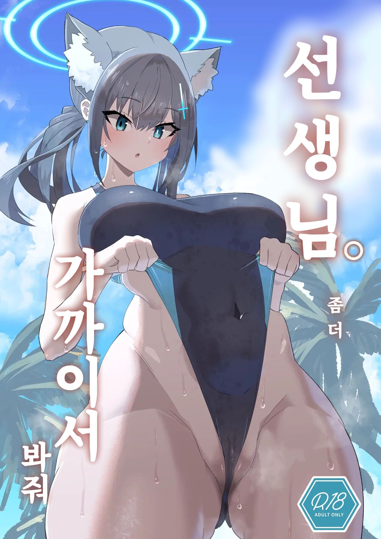 [Ofuro Haitta Erai (Milli)]Sensei. Motto Chikaku de Mite(Blue Archive) [ENG MTL] Page 1