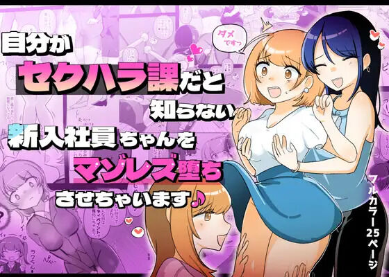[Amai Shoujo Koubou (Amai Meiden)]The Sexual Harassment Division's Ignorant New Recruit Undergoes Masochist Lesbian Corruption[English] [Kusanuu] Page 1