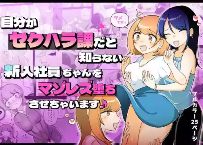 [Amai Shoujo Koubou (Amai Meiden)]The Sexual Harassment Division's Ignorant New Recruit Undergoes Masochist Lesbian Corruption[English] [Kusanuu]