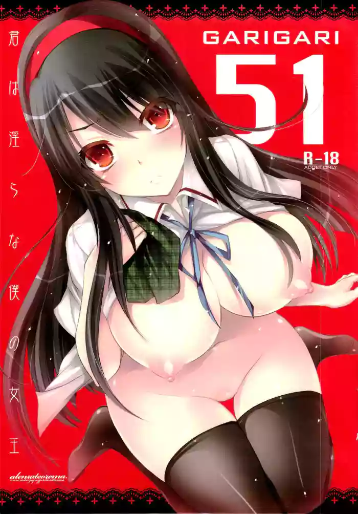 (COMIC1☆7) [Alemateorema (Kobayashi Youkoh)]GARIGARI51 (Kimi wa Midara na Boku no Joou) [ENGLISH] Preview