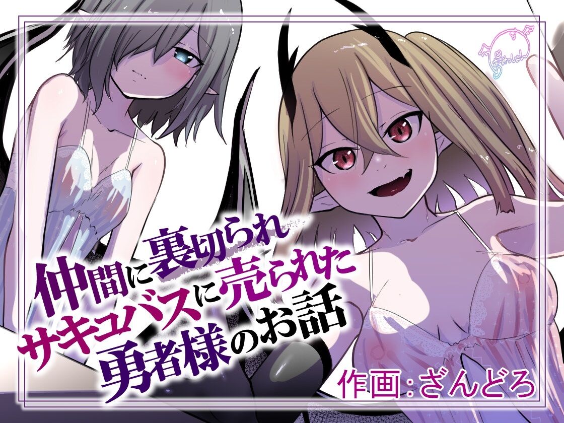 [Permission (Zandoro)]Nakama ni Uragirare Succubus ni Urareta Yuusha-sama no Ohanashi | Story of a Hero Betrayed by his Comrades and Sold to a Succubus[English] [TGE7] Page 1