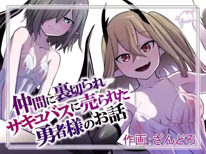 [Permission (Zandoro)]Nakama ni Uragirare Succubus ni Urareta Yuusha-sama no Ohanashi | Story of a Hero Betrayed by his Comrades and Sold to a Succubus[English] [TGE7]