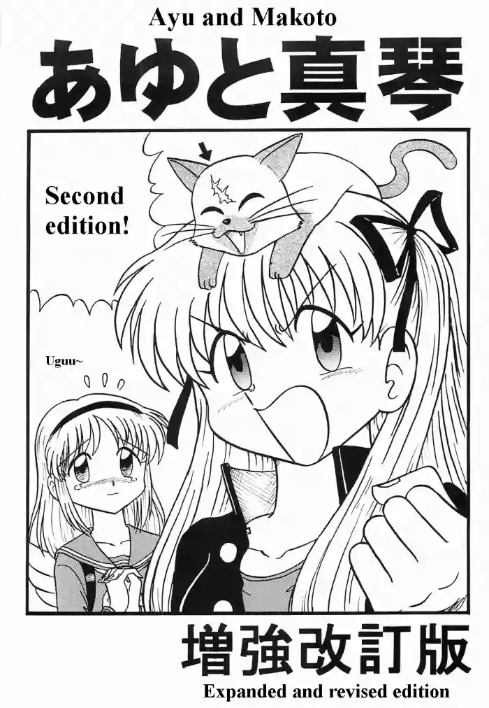 (SC18) [Niitakayama Tozantai (Furukawa Yasushi)]Ayu to Makoto Zoukyou Kaiteiban(Kanon) [English]