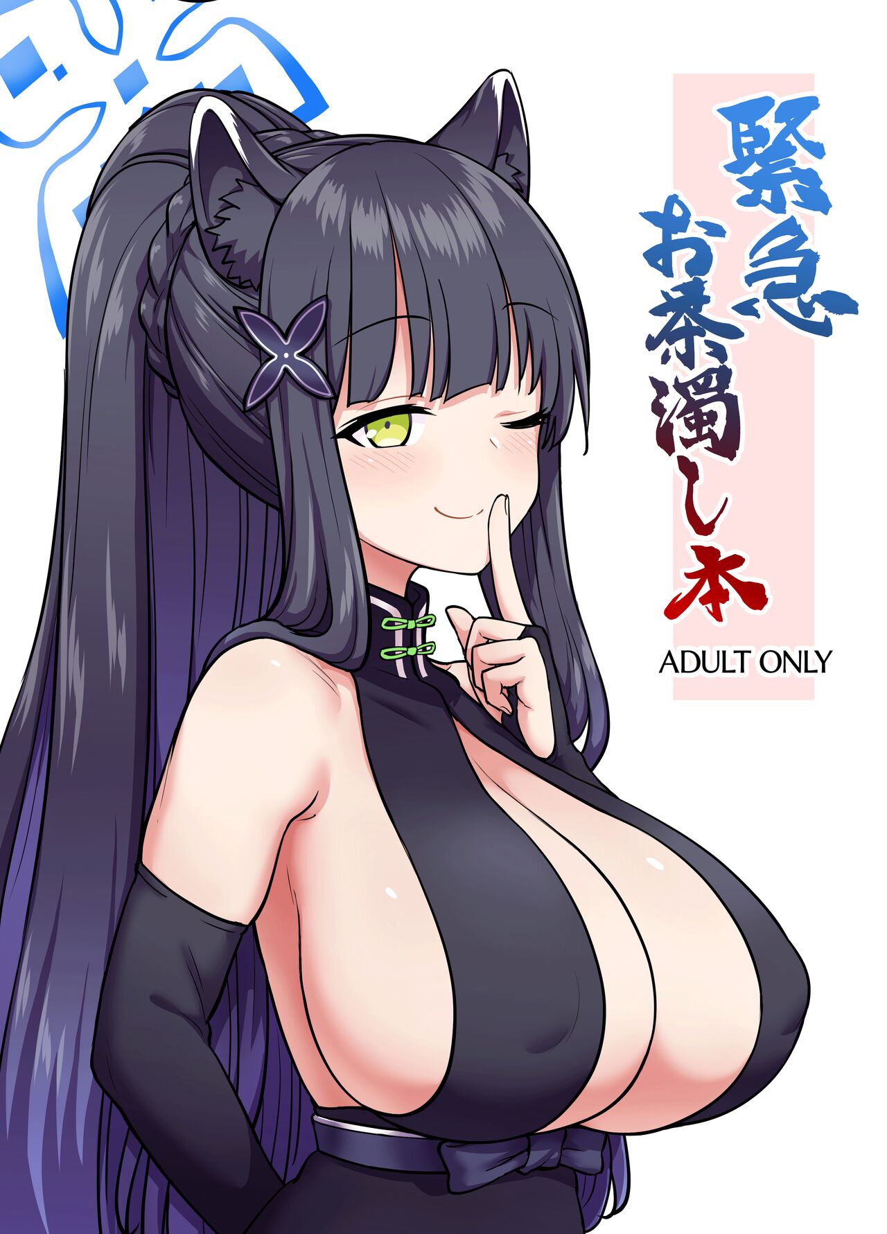 [110-GROOVE (Itou Yuuji)]Kinkyuu Ocha Nigoshi Hon | Book About Playing Coy At A Crucial Moment(Blue Archive) [English] {Doujins.com} [Digital] Page 1