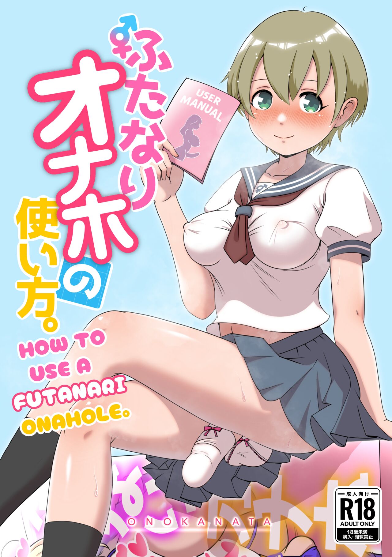 [Onokanata Heaven]How To Use A Futanari Onahole[English] [LovelyKnightTranslation] Page 1
