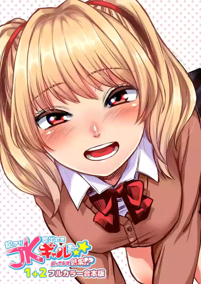 [Doushoku (Omizu Chihiro)]Wakeari JK Iede shita Gal o Kattemita Kekka! 1+2 Full Color Gappon-ban[English]