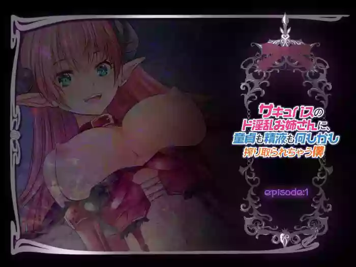 [Spermagic (MAKI)]Succubus no Doinran Onee-san ni, Doutei mo Seieki mo Nanimokamo Shiboritorarechau Boku[Eng]