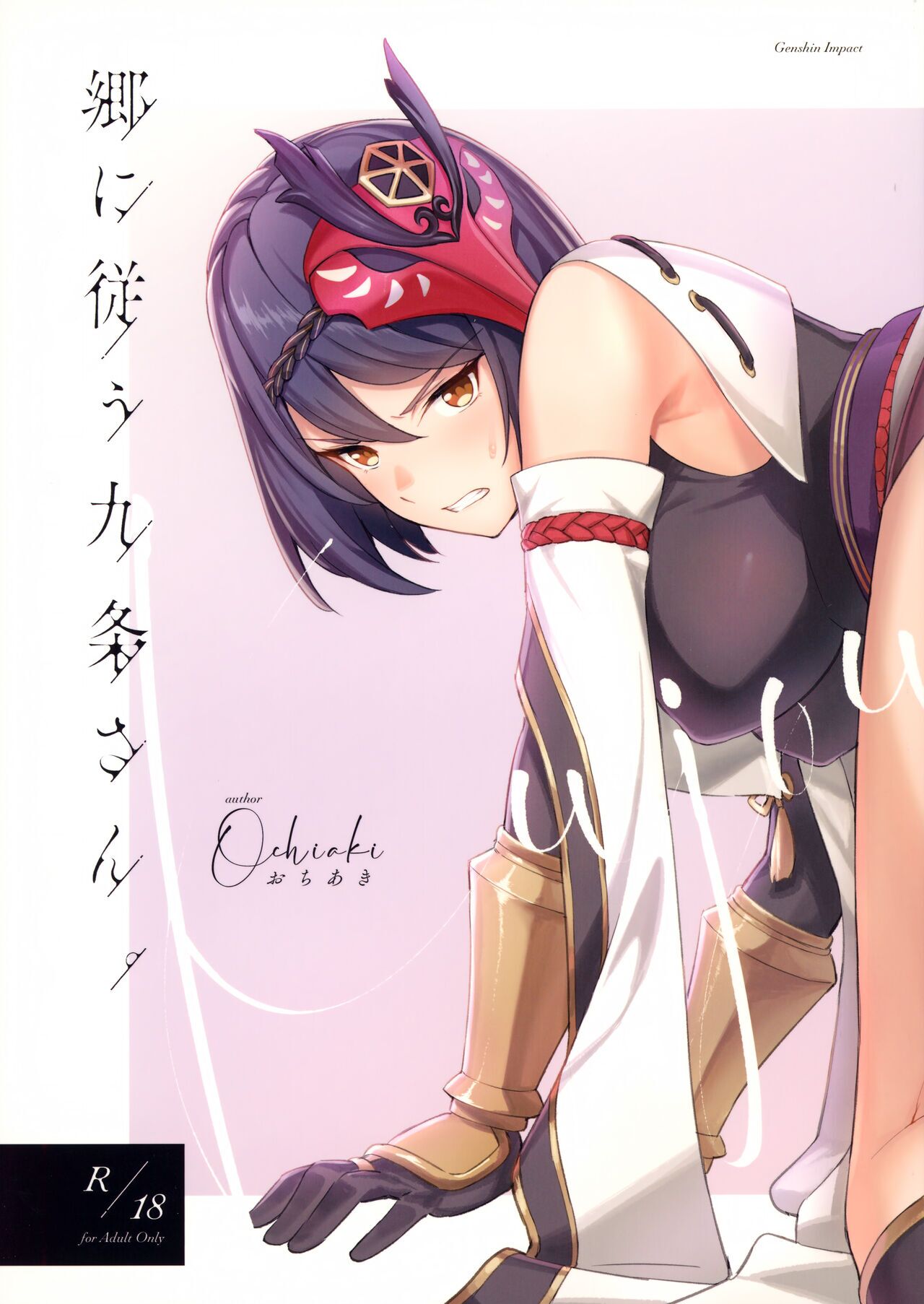 C99) [Ochiaki] Gou ni Shitagau Kujou-san.(Genshin Impact) [English] Page 1