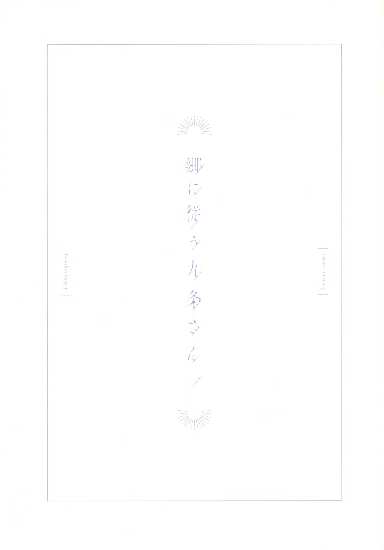 C99) [Ochiaki] Gou ni Shitagau Kujou-san.(Genshin Impact) [English] Page 2
