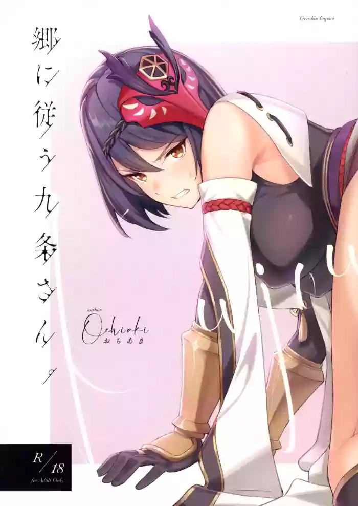 C99) [Ochiaki] Gou ni Shitagau Kujou-san.(Genshin Impact) [English]