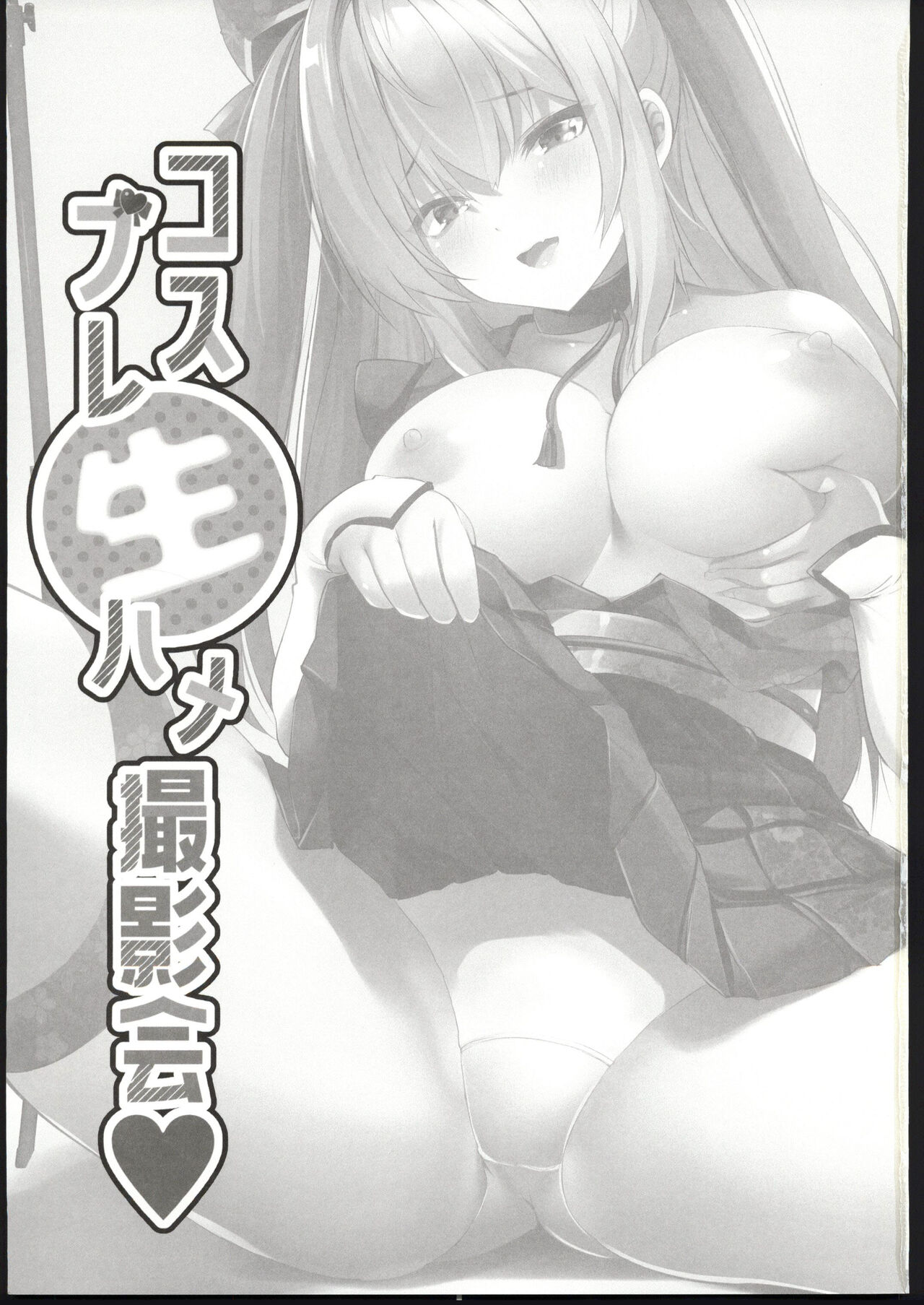 [(C103)MAKI Souda_Gumi]Cosplay Bareback Shooting Session[18kami] Page 2
