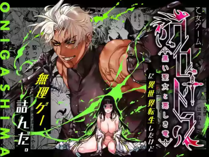 [ONIGASHIMA (Tanaka Onitaiji)]Otome Game "Kuro Dra -Kuroi Seijo to Ashiki Ryuu-" ni Isekai Tensei Shita kedo Murige, Tsunda. | Reincaranation from the Other World - the Black Dragon and the Black Saint[English] [Painfulnightz]