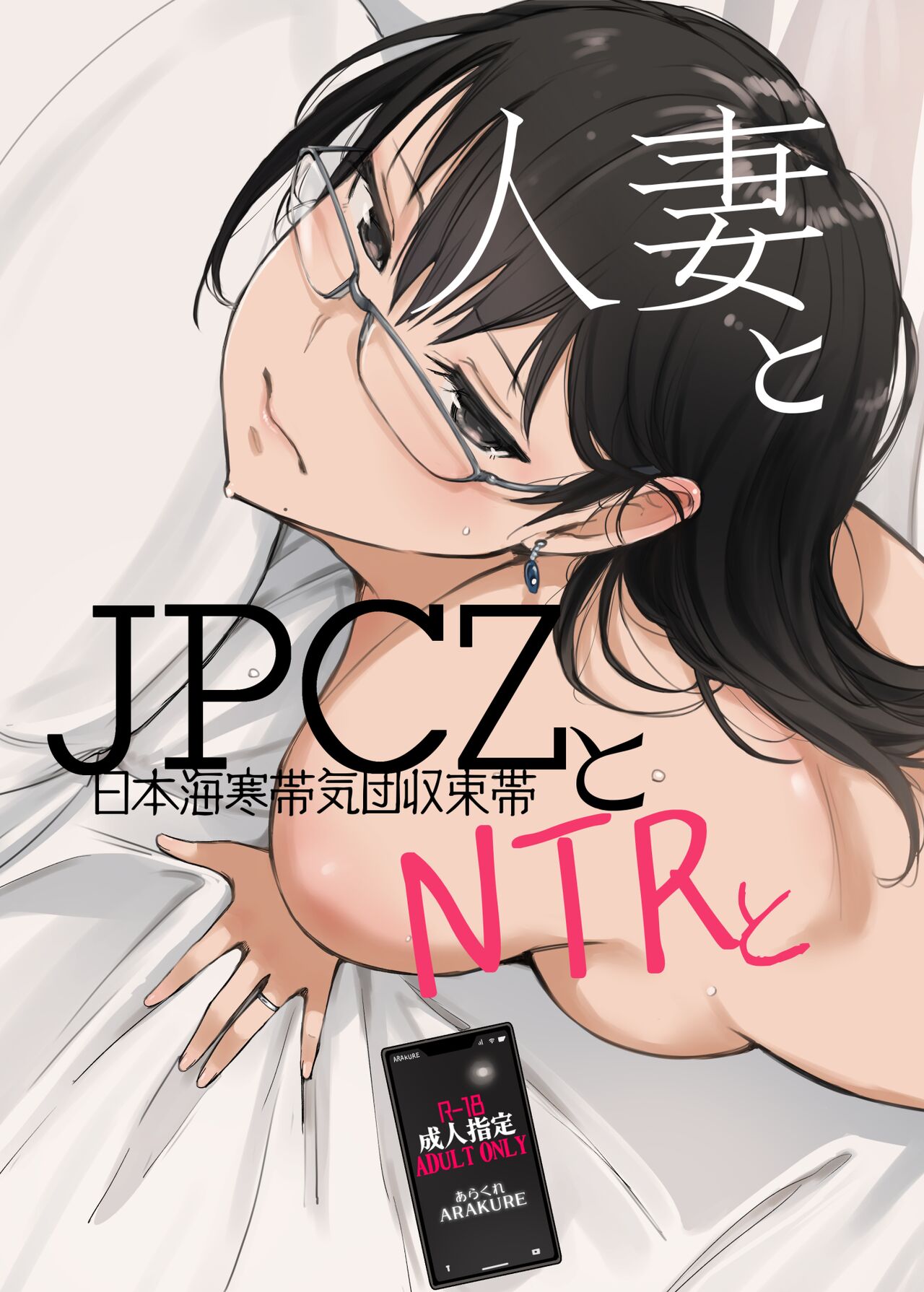 [Arakureta Monotachi (Arakure)]Hitozuma to JPCZ to NTR to | A Wife, JPCZ and A Netorare[English] [Aishi21] [Digital] Page 1