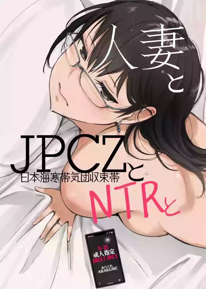 [Arakureta Monotachi (Arakure)]Hitozuma to JPCZ to NTR to | A Wife, JPCZ and A Netorare[English] [Aishi21] [Digital]