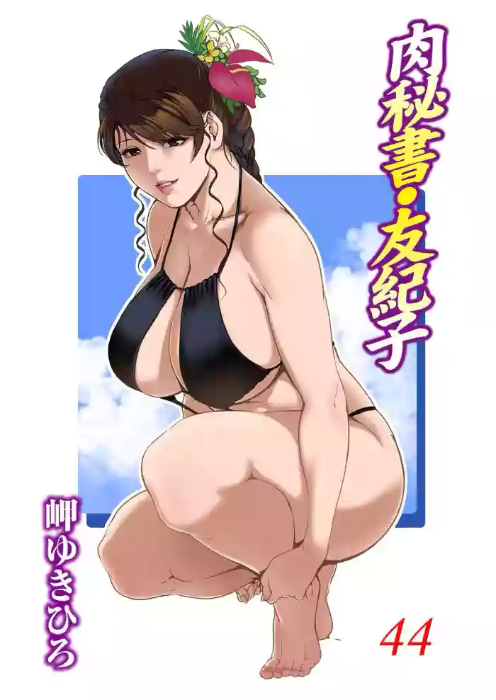[Misaki Yukihiro]Nikuhisyo Yukiko 44[English]