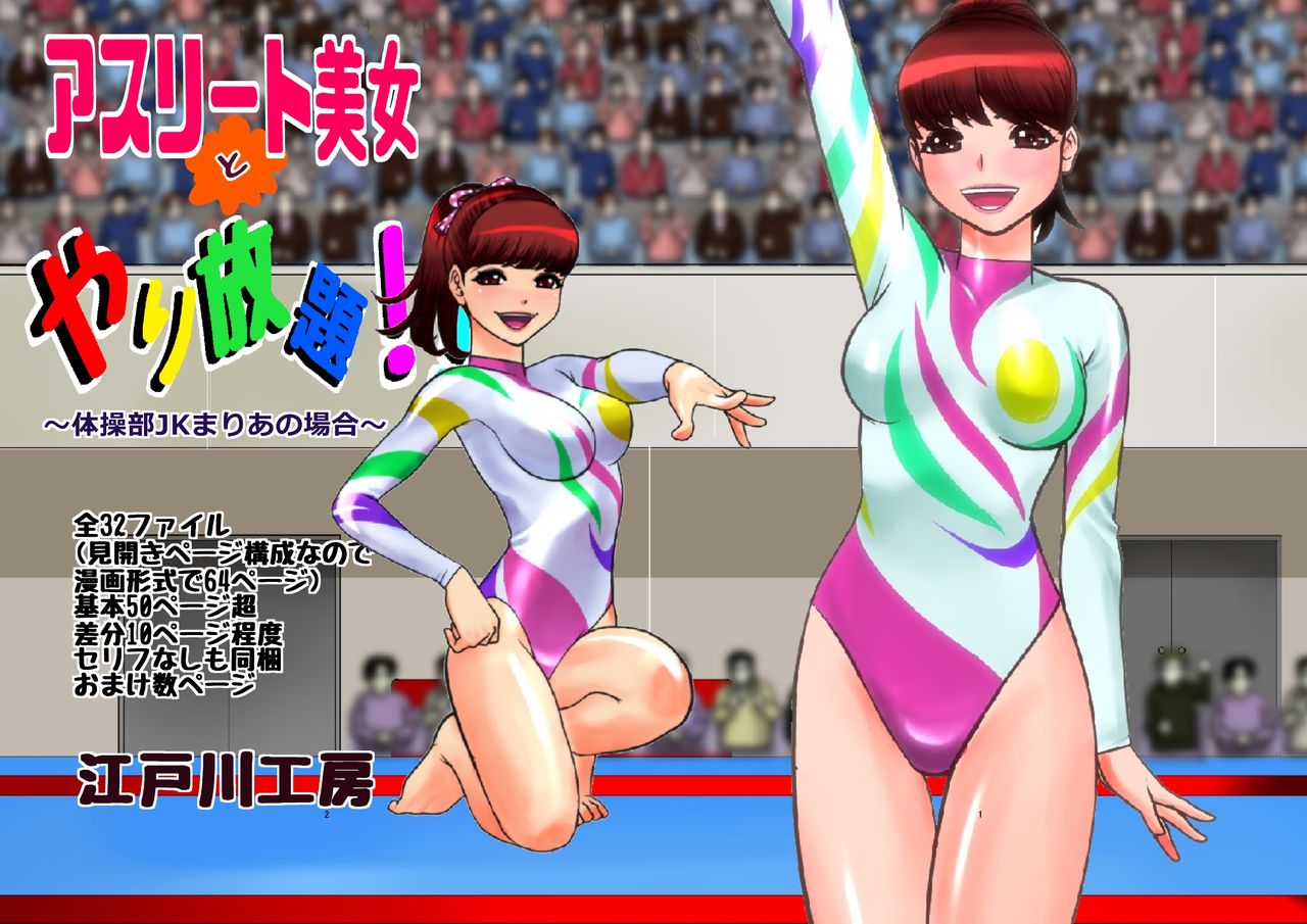 [Edogawa Koubou]Athlete Bijo to Yarihoudai!![English] Page 1