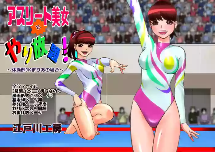 [Edogawa Koubou]Athlete Bijo to Yarihoudai!![English]